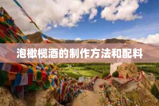 泡橄榄酒的制作方法和配料