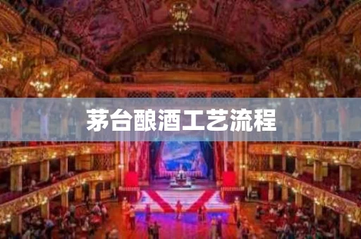 茅台酿酒工艺流程