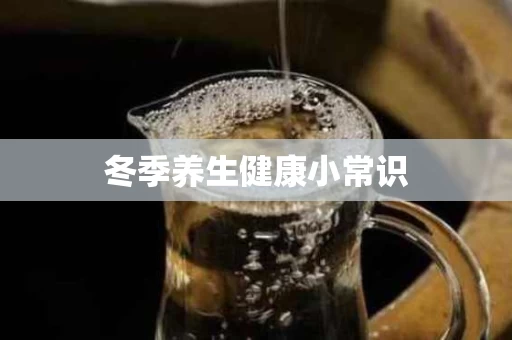 冬季养生健康小常识