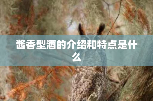 酱香型酒的介绍和特点是什么