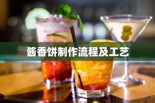 酱香饼制作流程及工艺