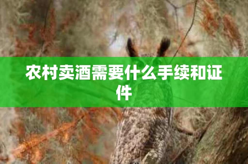 农村卖酒需要什么手续和证件