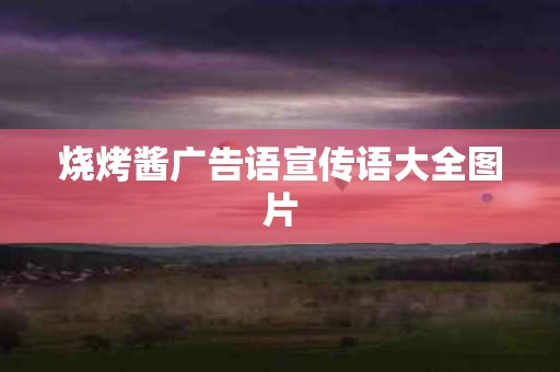 烧烤酱广告语宣传语大全图片