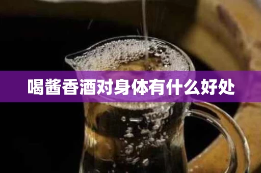 喝酱香酒对身体有什么好处