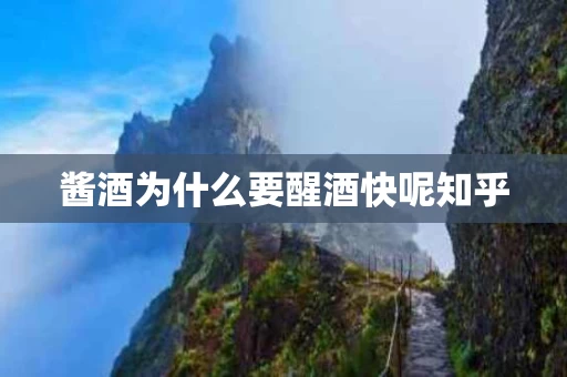 酱酒为什么要醒酒快呢知乎