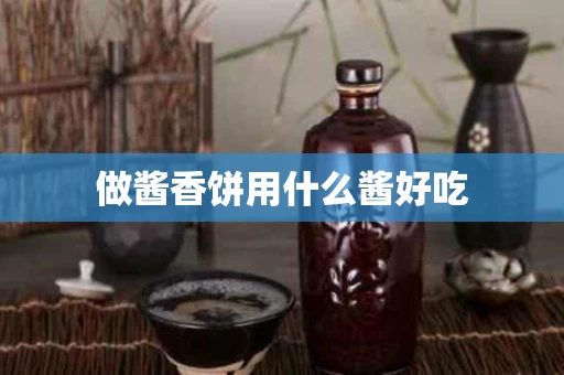 做酱香饼用什么酱好吃
