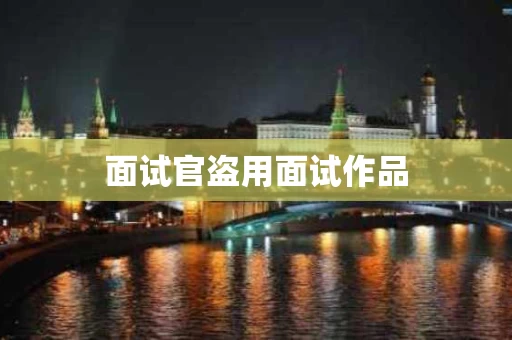 面试官盗用面试作品