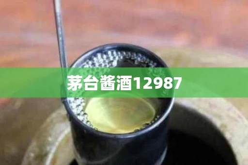 茅台酱酒12987