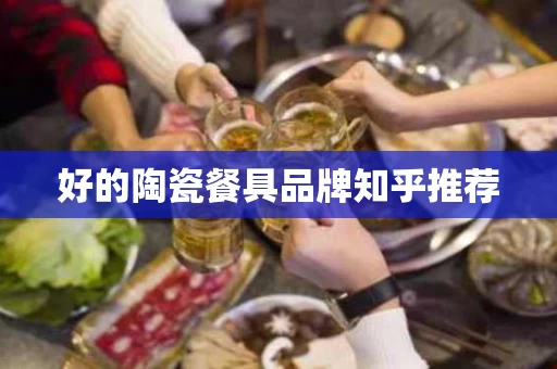好的陶瓷餐具品牌知乎推荐