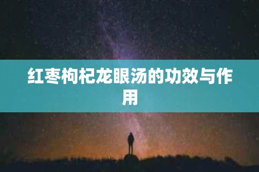 红枣枸杞龙眼汤的功效与作用
