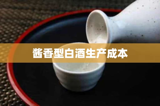 酱香型白酒生产成本