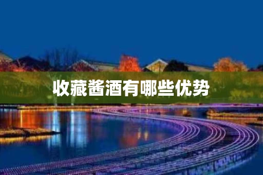收藏酱酒有哪些优势