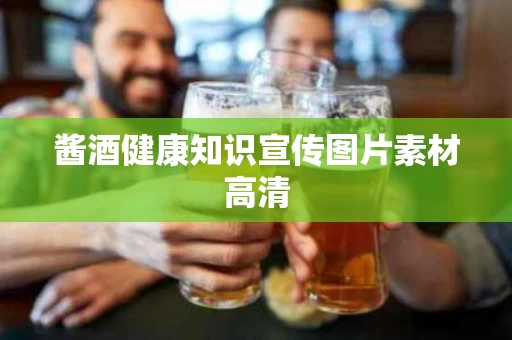 酱酒健康知识宣传图片素材高清