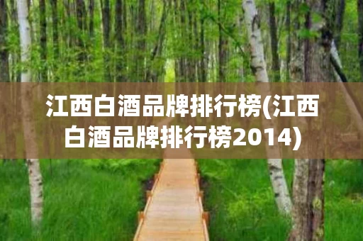 江西白酒品牌排行榜(江西白酒品牌排行榜2014)
