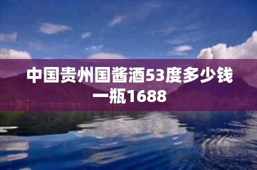 中国贵州国酱酒53度多少钱一瓶1688