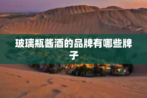 玻璃瓶酱酒的品牌有哪些牌子