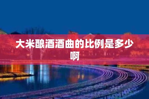 大米酿酒酒曲的比例是多少啊