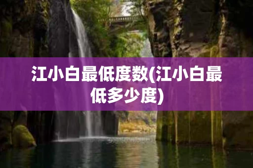 江小白最低度数(江小白最低多少度)