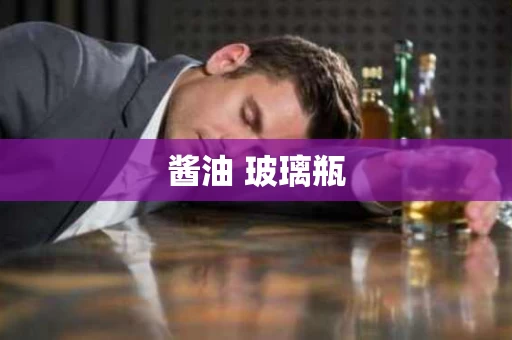 酱油 玻璃瓶