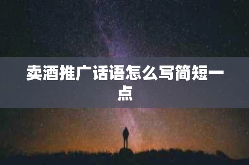 卖酒推广话语怎么写简短一点
