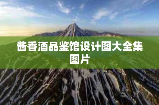 酱香酒品鉴馆设计图大全集图片