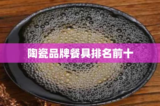 陶瓷品牌餐具排名前十