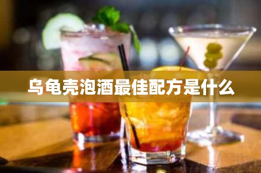 乌龟壳泡酒最佳配方是什么
