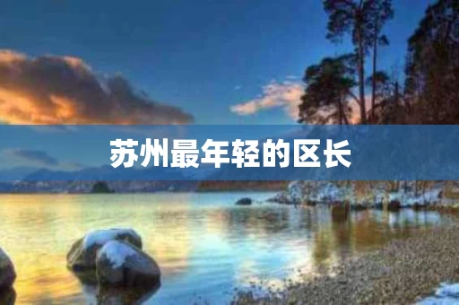 苏州最年轻的区长