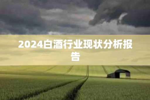 2024白酒行业现状分析报告