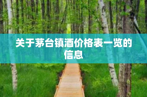 关于茅台镇酒价格表一览的信息