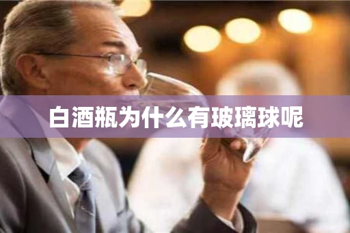 白酒瓶为什么有玻璃球呢
