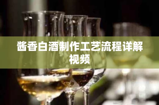 酱香白酒制作工艺流程详解视频