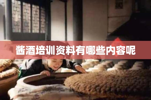 酱酒培训资料有哪些内容呢