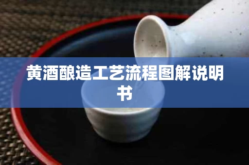 黄酒酿造工艺流程图解说明书