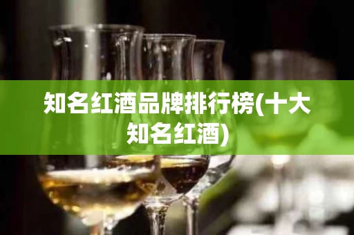知名红酒品牌排行榜(十大知名红酒)