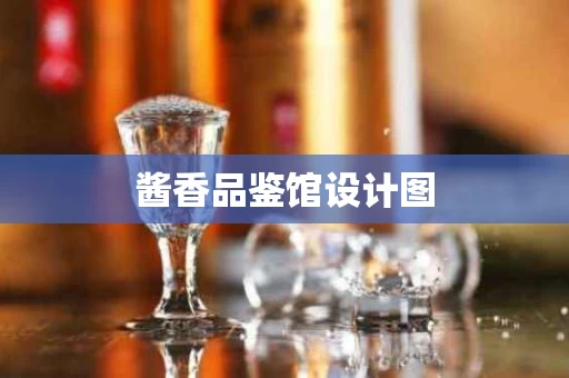 酱香品鉴馆设计图