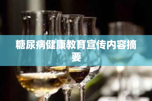 糖尿病健康教育宣传内容摘要
