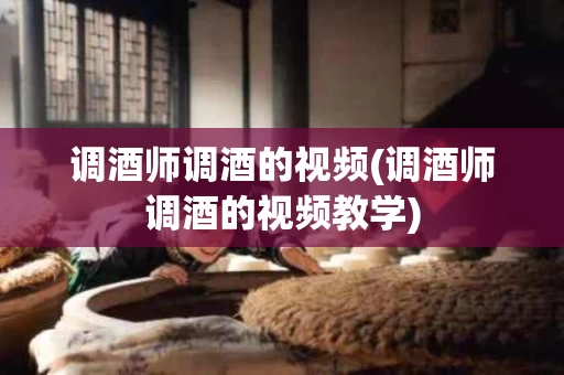 调酒师调酒的视频(调酒师调酒的视频教学)