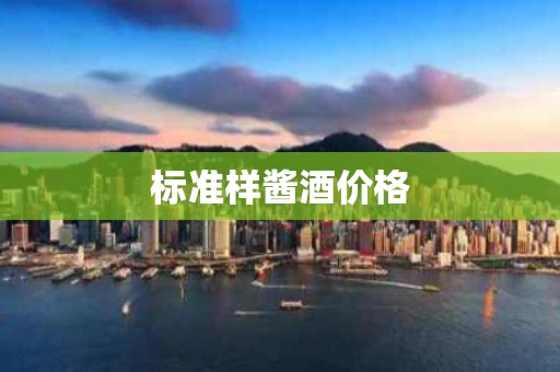 标准样酱酒价格