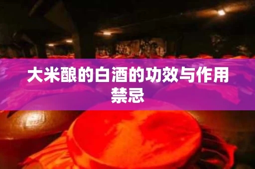 大米酿的白酒的功效与作用禁忌