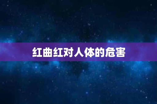 红曲红对人体的危害