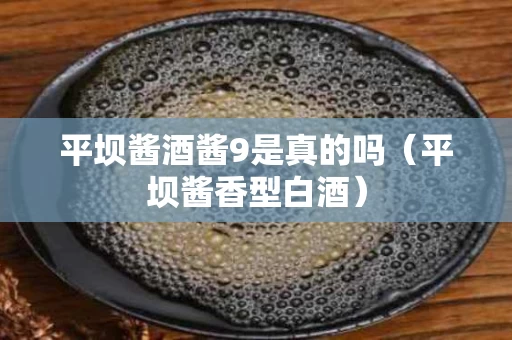 平坝酱酒酱9是真的吗（平坝酱香型白酒）