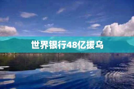 世界银行48亿援乌