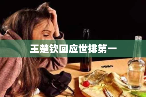 王楚钦回应世排第一