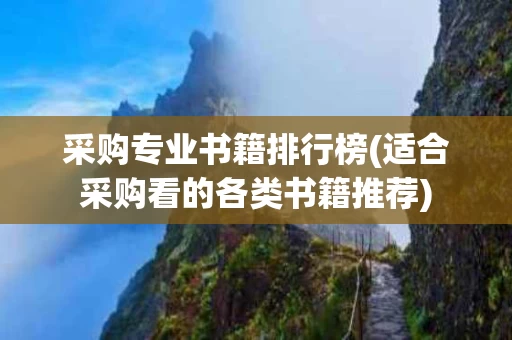采购专业书籍排行榜(适合采购看的各类书籍推荐)