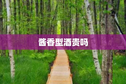 酱香型酒贵吗