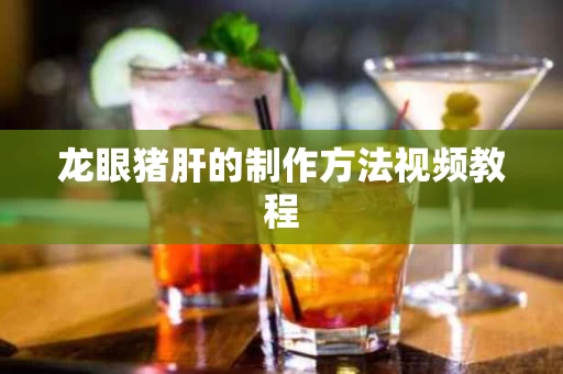 龙眼猪肝的制作方法视频教程