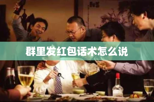 群里发红包话术怎么说