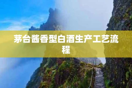 茅台酱香型白酒生产工艺流程