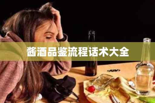 酱酒品鉴流程话术大全